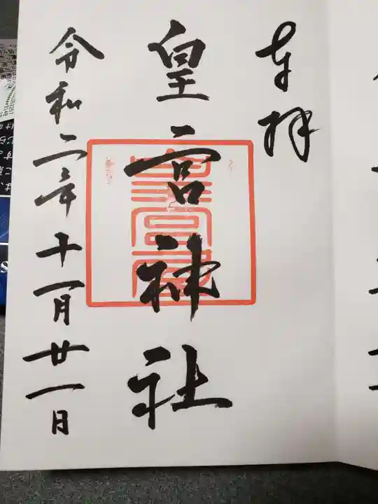 皇宮神社(宮崎神宮摂社)の御朱印