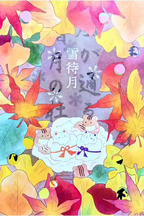 令和7年 風が通るシリーズ 11月
『霜月の杜』
初穂料 800円