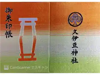 越ヶ谷久伊豆神社の御朱印帳