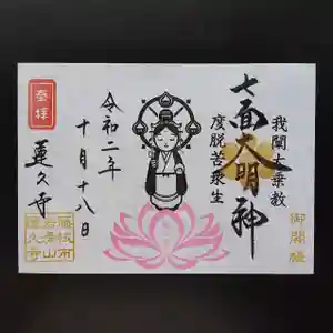 蓮久寺の御朱印 2020年10月18日(日)〜(2020年10月10日(土) 10時13分06秒投稿)