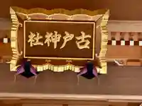 古戸神社(滋賀県)