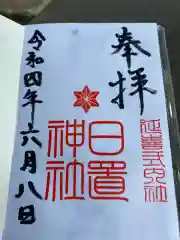 日置神社の御朱印