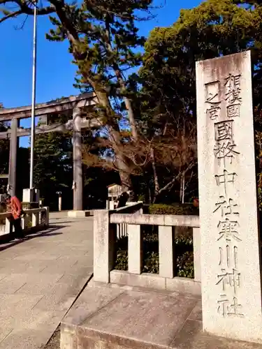 寒川神社の鳥居