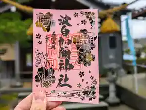 日本唯一香辛料の神 波自加彌神社の御朱印 2023年04月01日(土)〜(2023年03月29日(水) 14時53分13秒投稿)