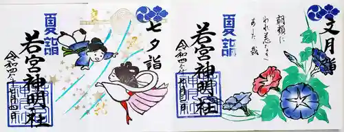 若宮神明社の御朱印