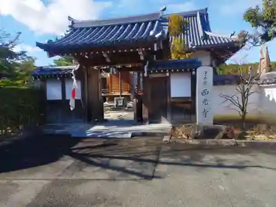 西光寺(京都府)