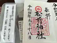 松前神社の御朱印