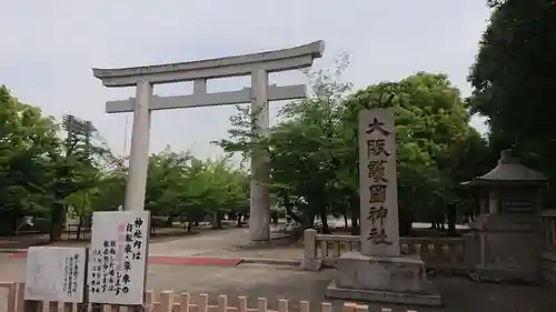 大阪護國神社の鳥居