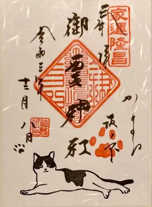 御霊神社の御朱印