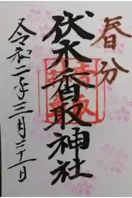 ミニ御朱印です