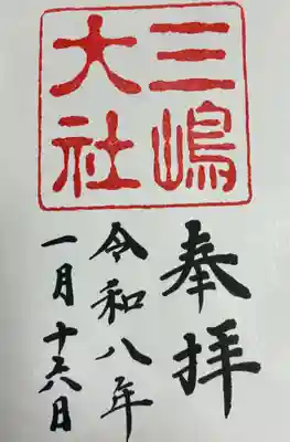 三嶋大社(静岡県)