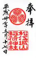 松江城山稲荷神社の御朱印
