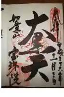 宝珠院の御朱印