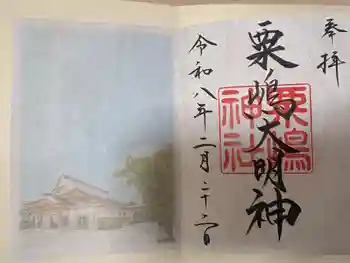 粟嶋神社の御朱印 2026年02月