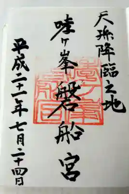 磐船神社の御朱印