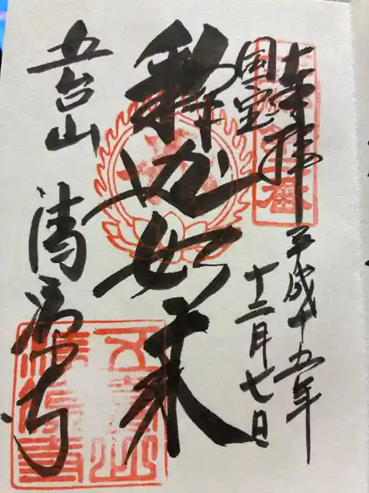 清凉寺の御朱印