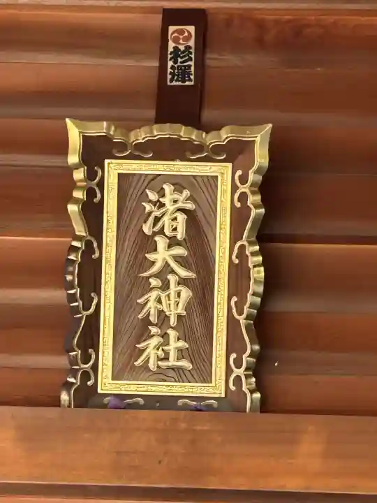 渚大神社の{uncategorized: "未分類", other: "その他", undefined: "問題あり", building: "その他建物", grave: "お墓", sacred_gate: "鳥居", guardian: "狛犬", statue: "像", buddha: "仏像", history: "歴史", nature: "自然", garden: "庭園", animal: "動物", pagoda: "塔", temizu: "手水舎", mountain_gate: "山門・神門", sanctuary: "本殿・本堂", subordinate: "末社・摂社", art: "芸術", scenery: "景色", jizo: "地蔵", ema: "絵馬", goshuin: "御朱印", omikuji: "おみくじ", items: "授与品その他", amulet: "お守り", goshuincho: "御朱印帳", eats: "食事", festival: "お祭り", votive_dance: "神楽", shichigosan: "七五三参", wedding: "結婚式", experience: "体験その他", initially: "初詣", around: "周辺", anti_infection: "感染症対策"}