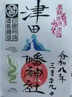 津田八幡神社の御朱印