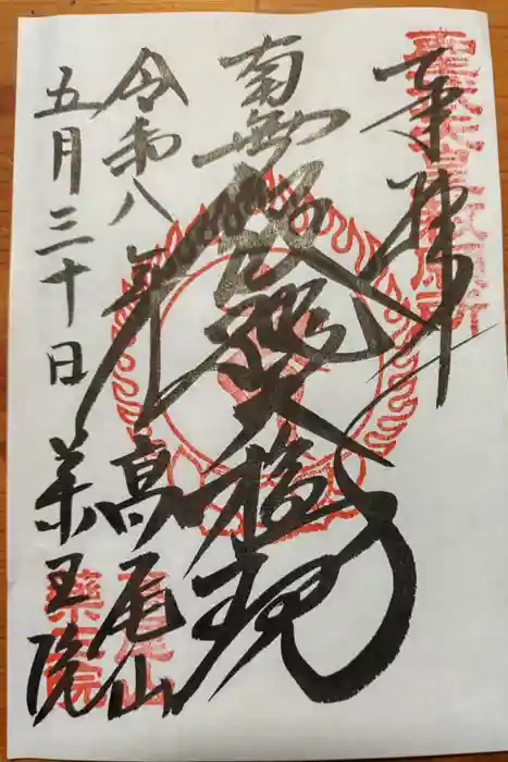 高尾山薬王院の御朱印