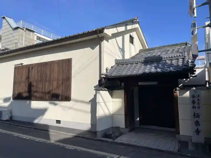 極楽寺(京都府)