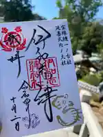 伊和志津神社の御朱印