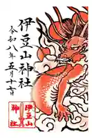 伊豆山神社の御朱印
