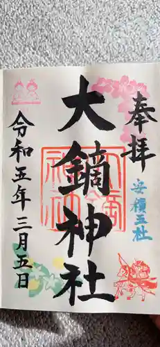 大鏑神社の御朱印