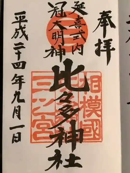 比比多神社(子易明神)の御朱印