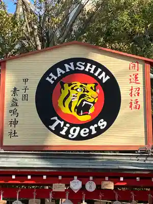 素盞嗚神社の絵馬