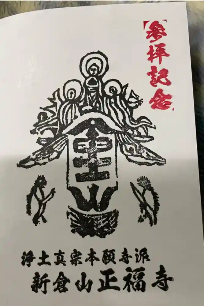 正福寺の御朱印