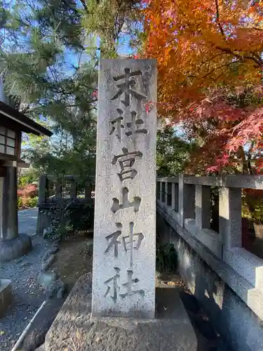 宮山神社(神奈川県)