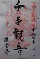 清雲寺(栃木県)