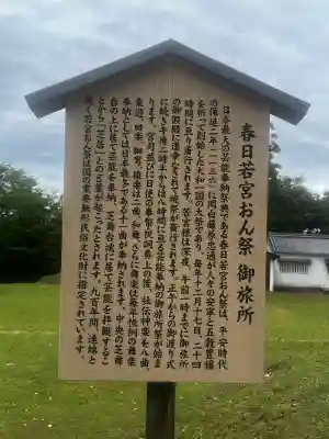 春日若宮おん祭御旅所の{uncategorized: "未分類", other: "その他", undefined: "問題あり", building: "その他建物", grave: "お墓", sacred_gate: "鳥居", guardian: "狛犬", statue: "像", buddha: "仏像", history: "歴史", nature: "自然", garden: "庭園", animal: "動物", pagoda: "塔", temizu: "手水舎", mountain_gate: "山門・神門", sanctuary: "本殿・本堂", subordinate: "末社・摂社", art: "芸術", scenery: "景色", jizo: "地蔵", ema: "絵馬", goshuin: "御朱印", omikuji: "おみくじ", items: "授与品その他", amulet: "お守り", goshuincho: "御朱印帳", eats: "食事", festival: "お祭り", votive_dance: "神楽", shichigosan: "七五三参", wedding: "結婚式", experience: "体験その他", initially: "初詣", around: "周辺", anti_infection: "感染症対策"}