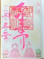 横浜御嶽神社の御朱印