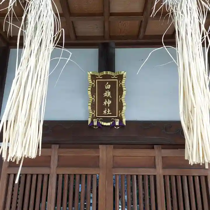 白旗神社(品濃白旗神社)の本殿・本堂