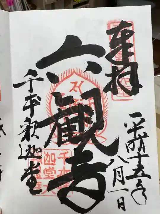 大報恩寺(千本釈迦堂)の御朱印