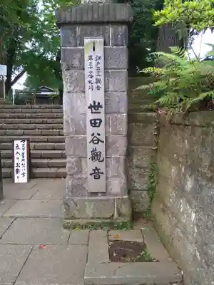 観音寺（世田谷山観音寺）のその他建物