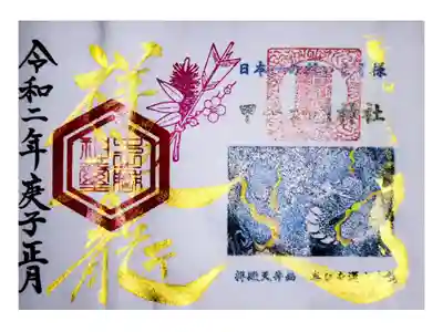 2020年お正月限定御朱印