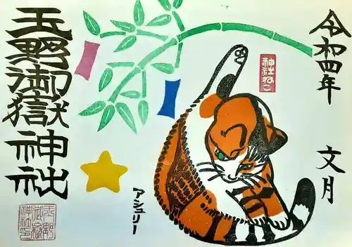 玉野御嶽神社の御朱印