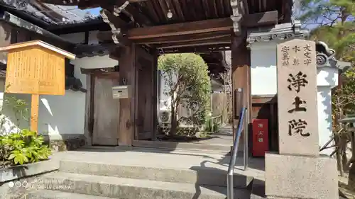 浄土院の山門・神門
