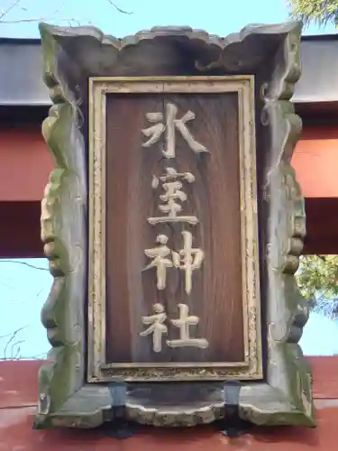 氷室神社の鳥居