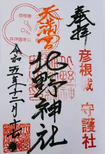 天満宮北野神社の御朱印