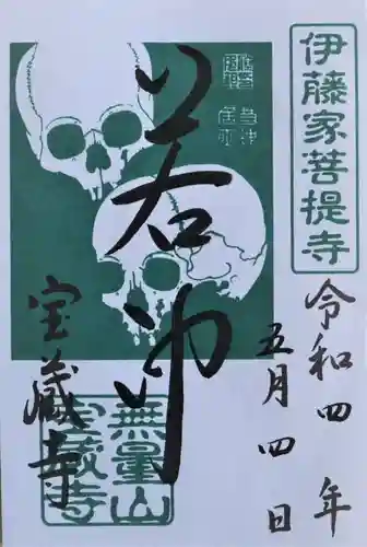 宝蔵寺の御朱印
