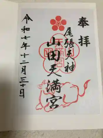 山田天満宮の御朱印 2025年12月