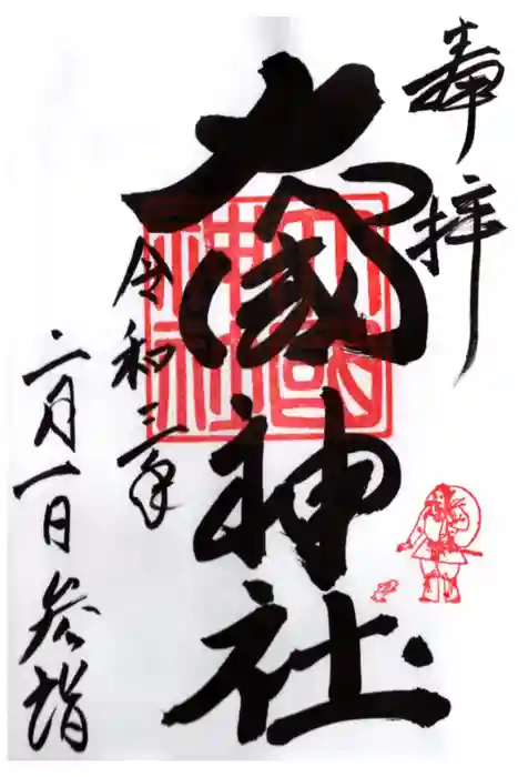 大國神社の御朱印