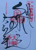 大願寺の御朱印