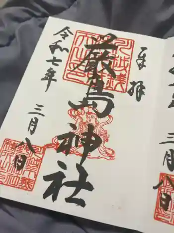 厳島神社(川越熊野神社境内)の御朱印 2025年03月