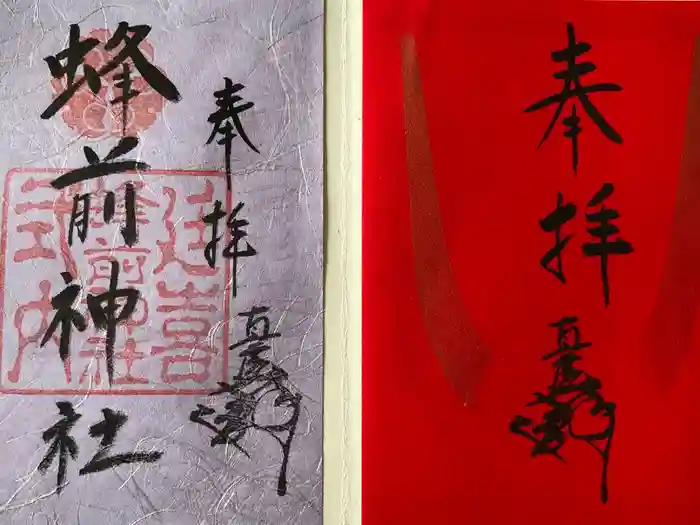 蜂前神社の御朱印