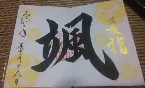 舞子六神社／まいこむの宮の御朱印