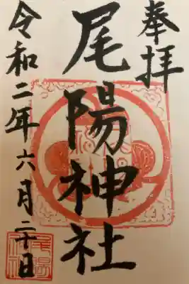 尾陽神社の御朱印
